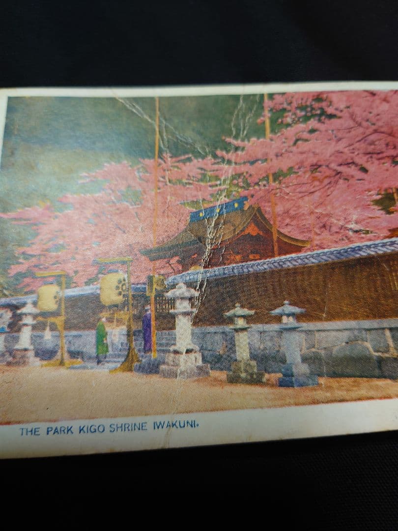 年代物！　【周防岩國吉香神社 絵葉書】