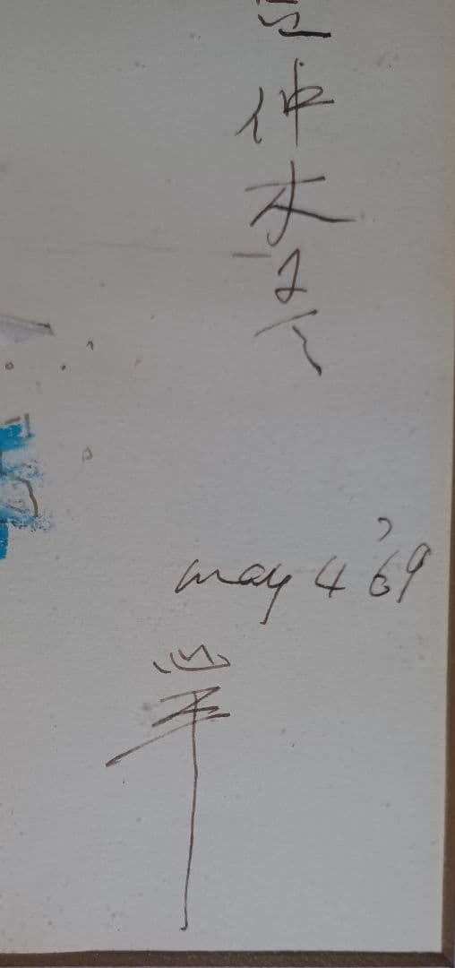 【超希少・真筆】草野心平デッサン「伊豆仲木(中木)にて」パステル・ペン（画用紙）