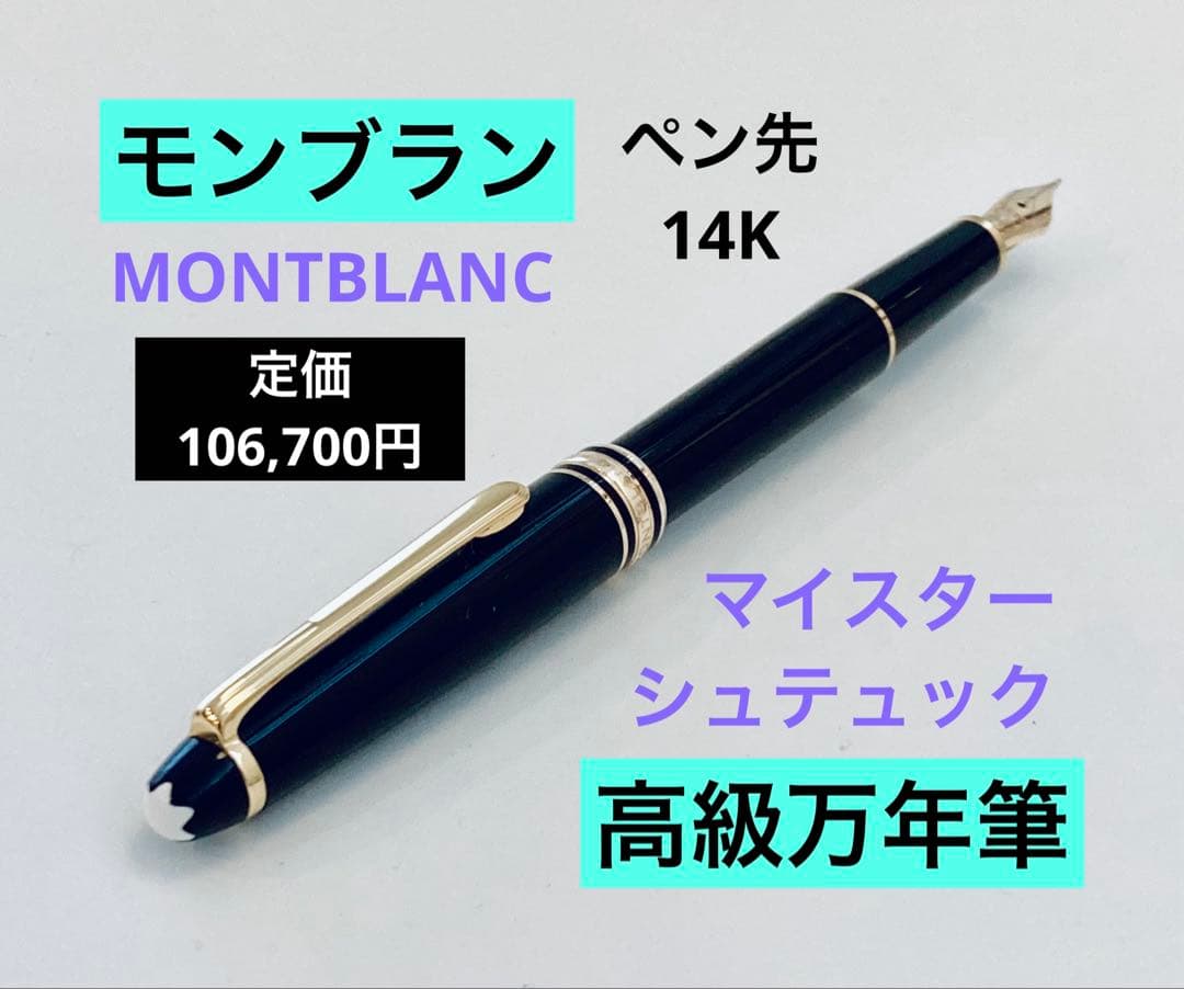 【定価106,700円】モンブラン万年筆 マイスターシュテュック ペン先14金