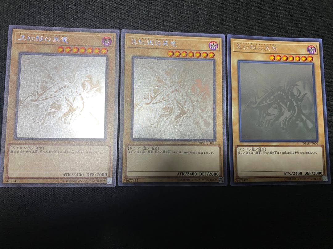 真紅眼の黒竜　DP18 ホログラフィック　ホロ　ワンオーナー品　3枚　セット