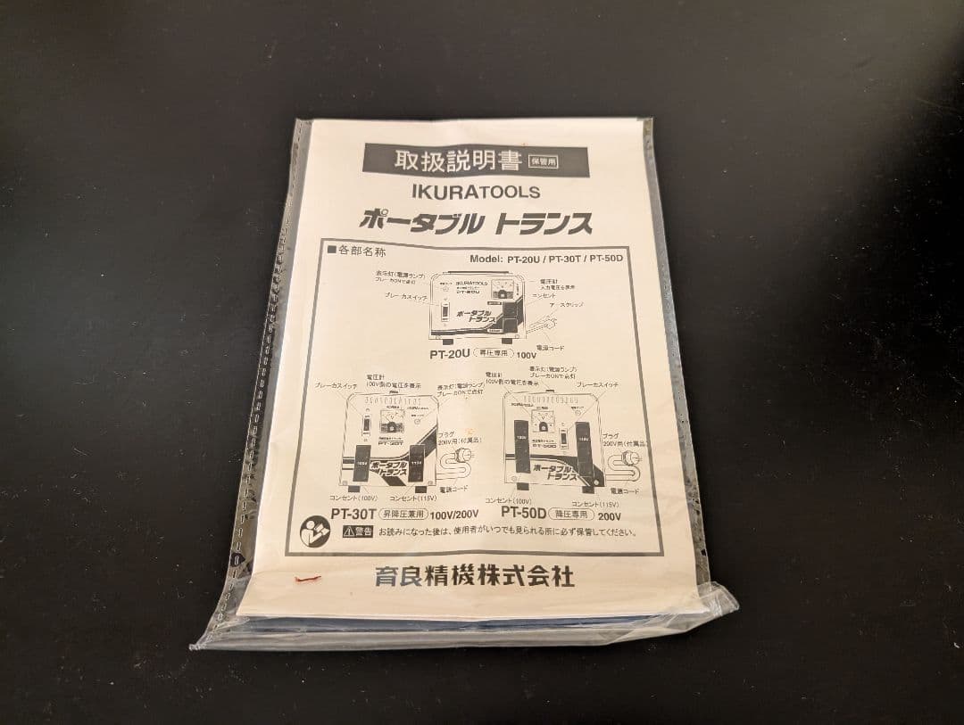 IKURATOOLS ポータブルトランス PT-20U