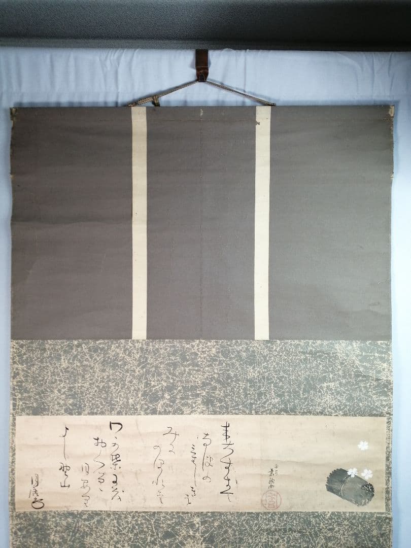 【茶道具】山口素絢筆 　巻藁画賛　茶掛け　B566