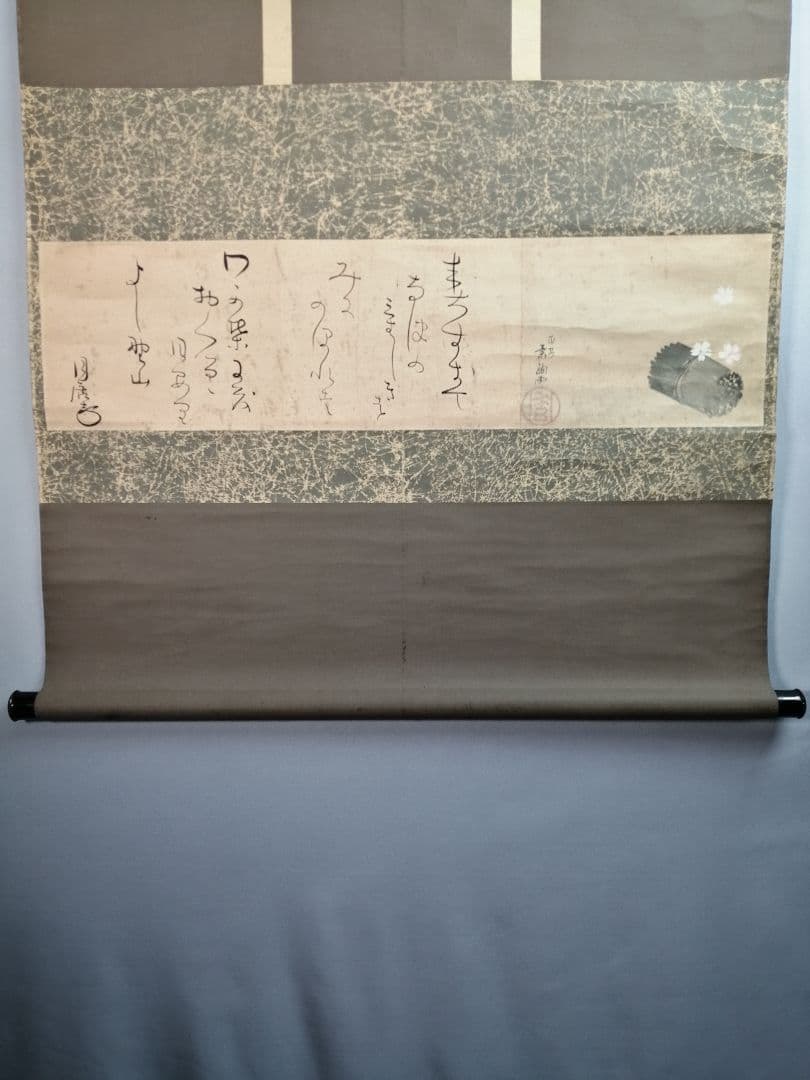 【茶道具】山口素絢筆 　巻藁画賛　茶掛け　B566