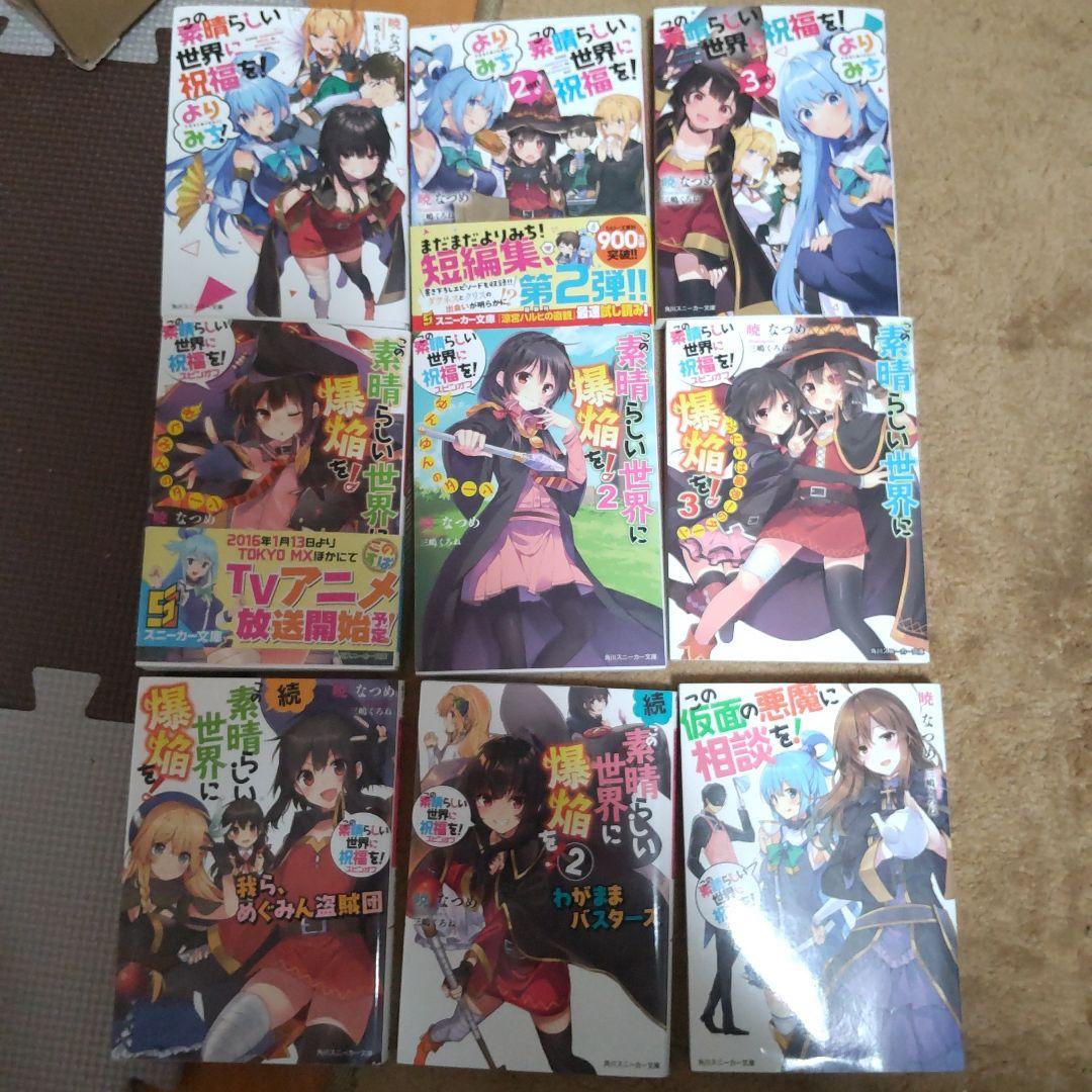 【ご購入者ページ】この素晴らしい世界に祝福を！シリーズ全巻セット