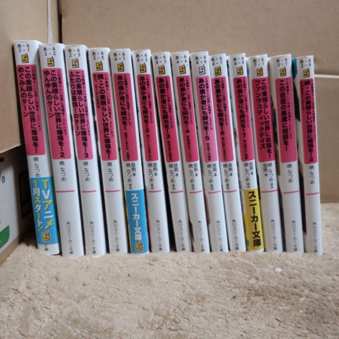 【ご購入者ページ】この素晴らしい世界に祝福を！シリーズ全巻セット