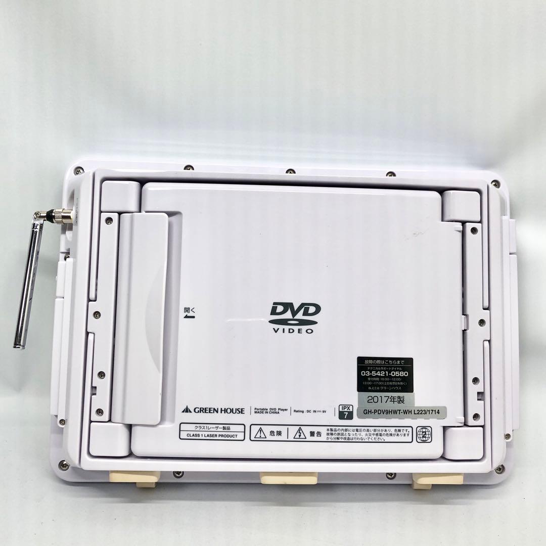 GH-PDV9HWT-WH 9型フルセグTV内蔵 防水ポータブルDVDプレーヤー