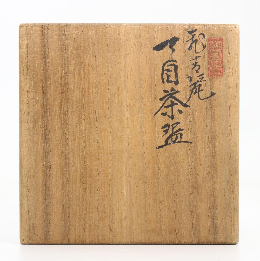帝室技芸員 初代 諏訪蘇山作 飛青磁 天目茶碗 辰砂 茶道具 共箱　M832