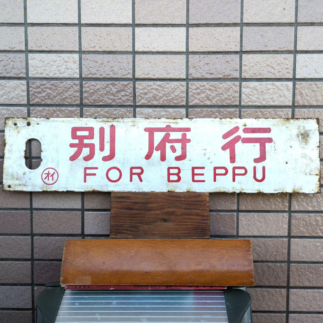 鉄道プレート 国鉄 行先板サボ 観光団体専用/別府 ◯オイ ホーロー板(当時物)