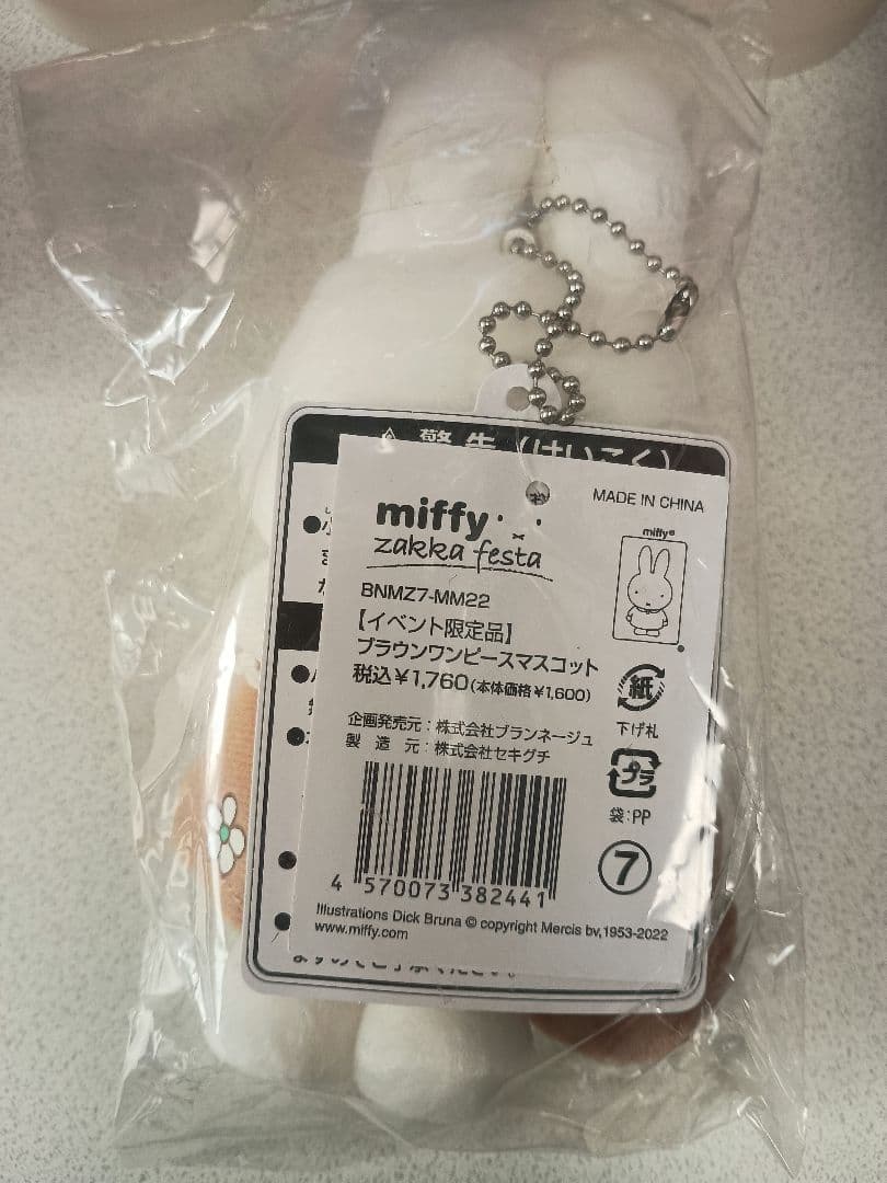 ミッフィー zakkaフェスタマスコット　ブラウンワンピースマスコット