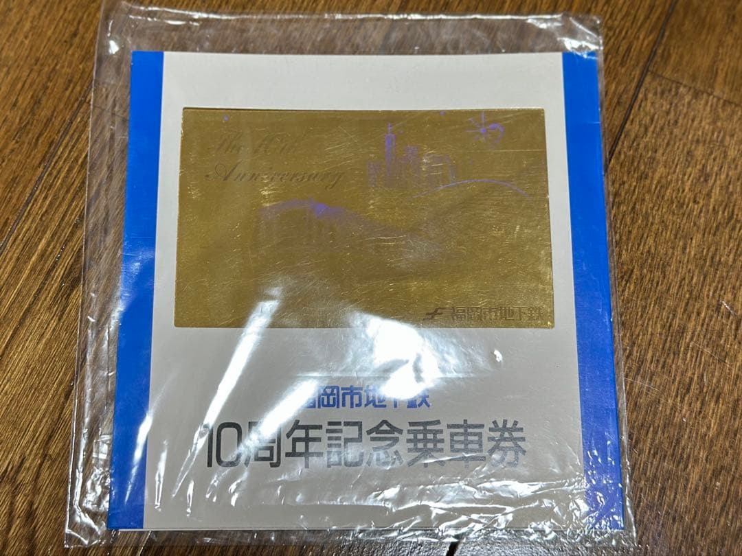 福岡市営地下鉄10周年記念乗車券[福岡市交通局]