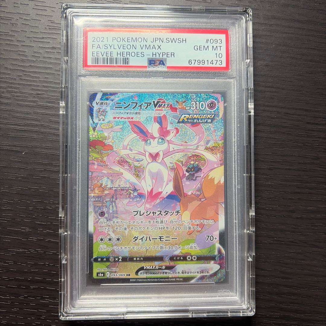 ポケモンカード　ニンフィアVMAX SA PSA10 おまけ等付けます