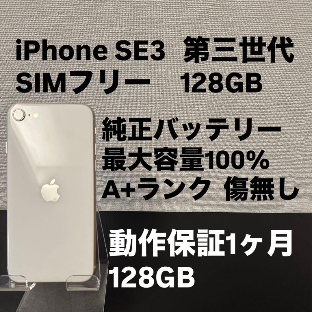 極美品 128GB Apple iPhone SE 3 スターライト　ホワイト