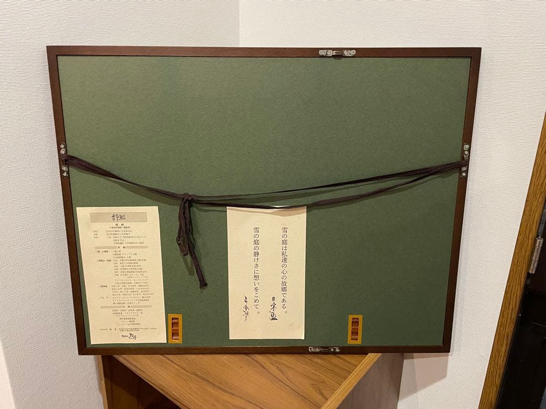 井堂雅夫 木版画 「妙満寺 雪の庭」　86/150