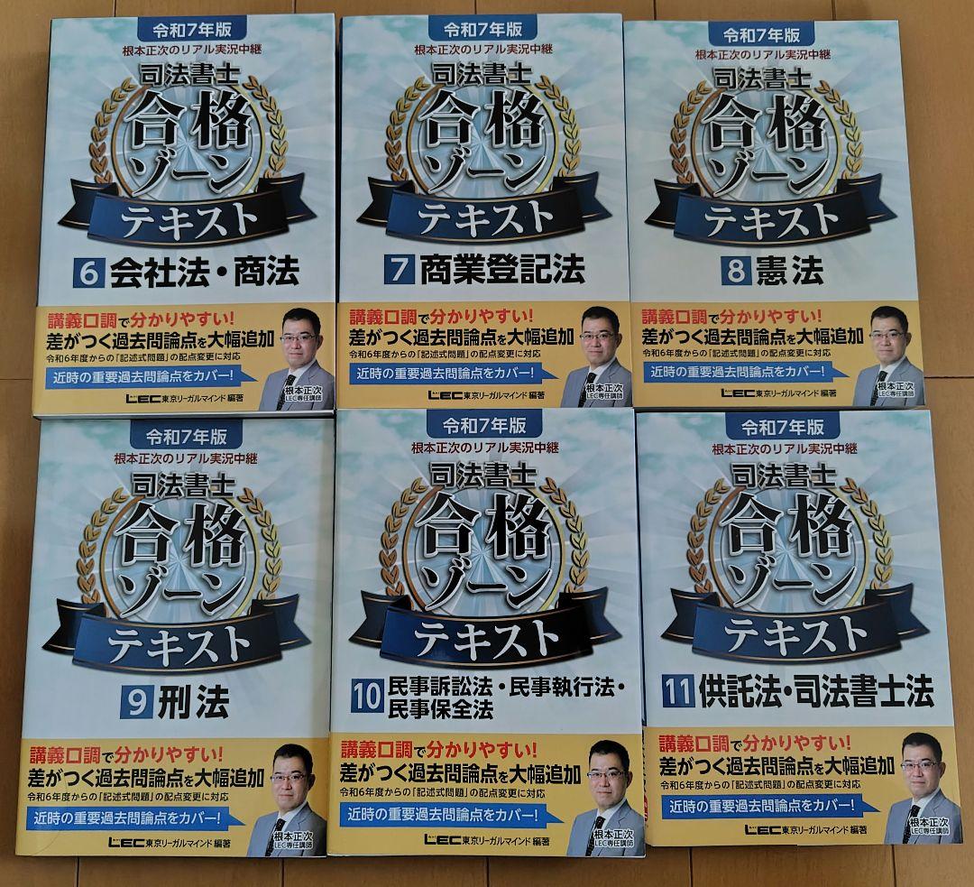 根本正次のリアル実況中継司法書士合格ゾーンテキスト. 令和7年版　6〜11