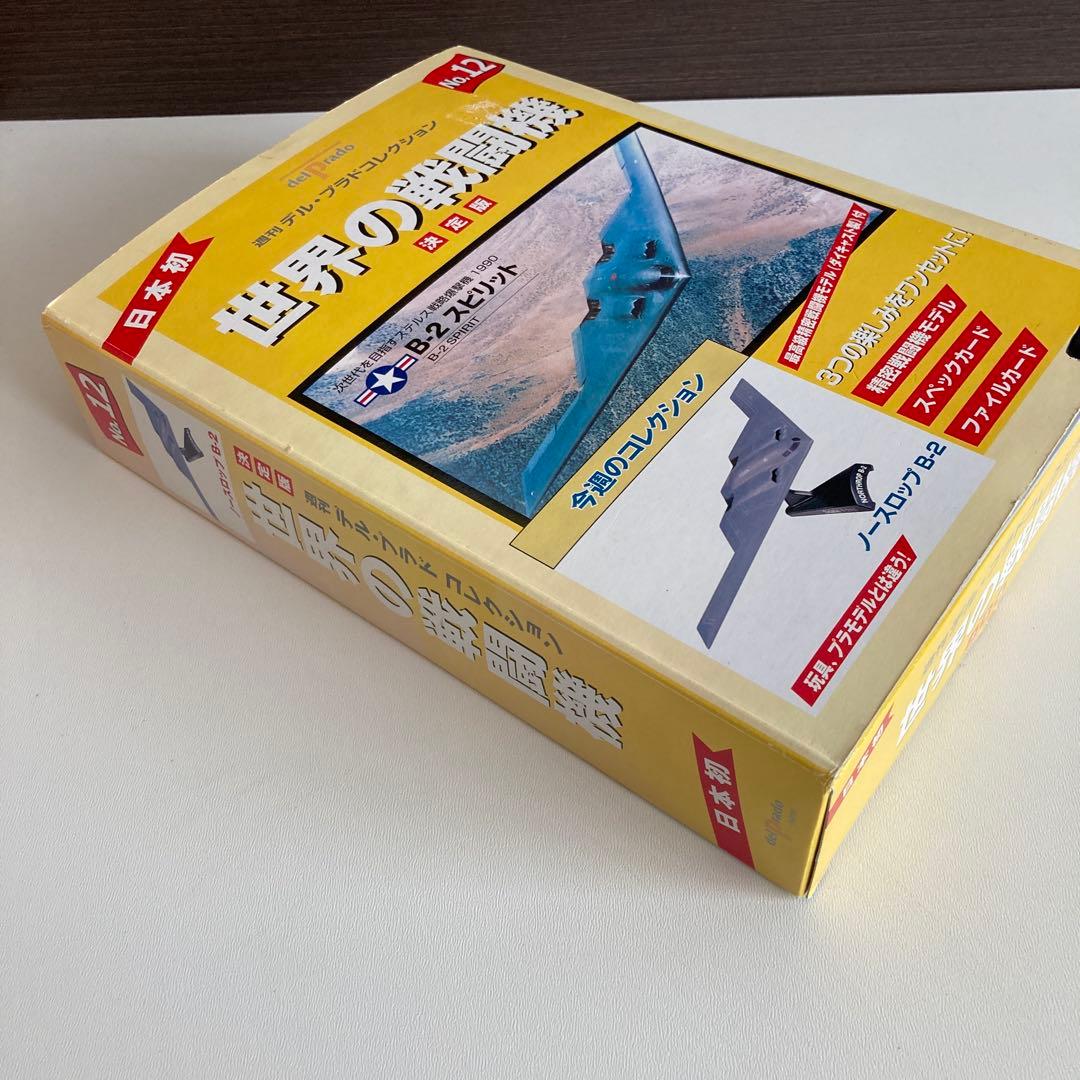 B-2 スピリット ステルス爆撃機　世界の戦闘機 No.12