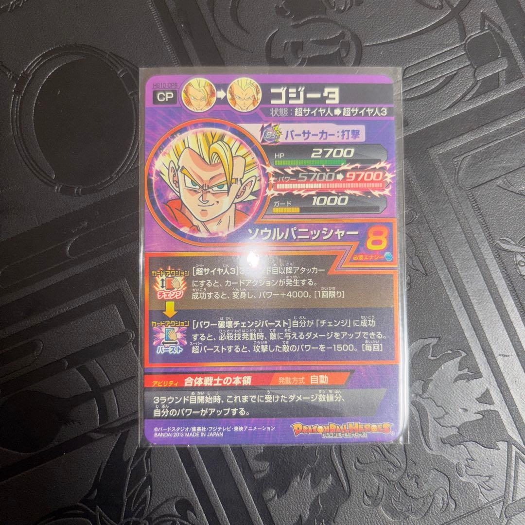 ドラゴンボールヒーローズ ゴジータ