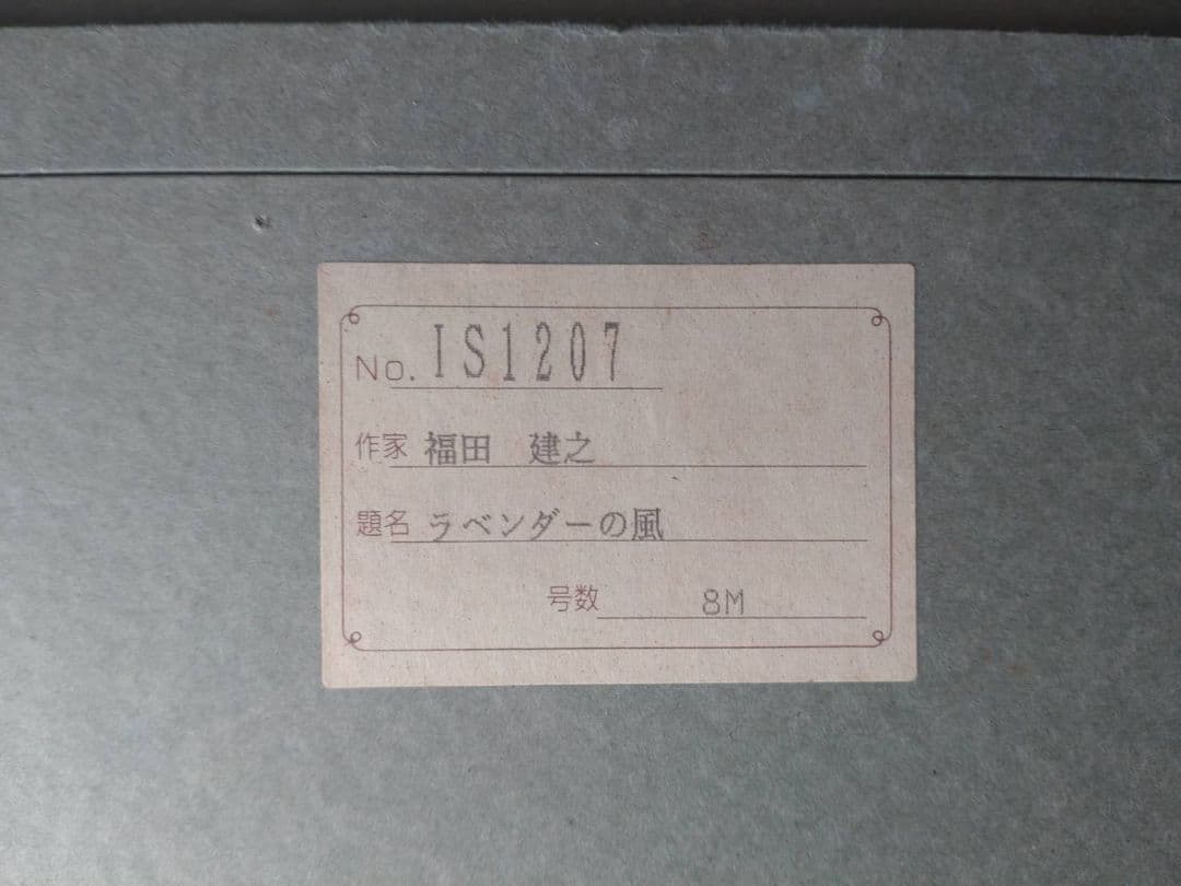 福田建之 ラベンダーの風 8M