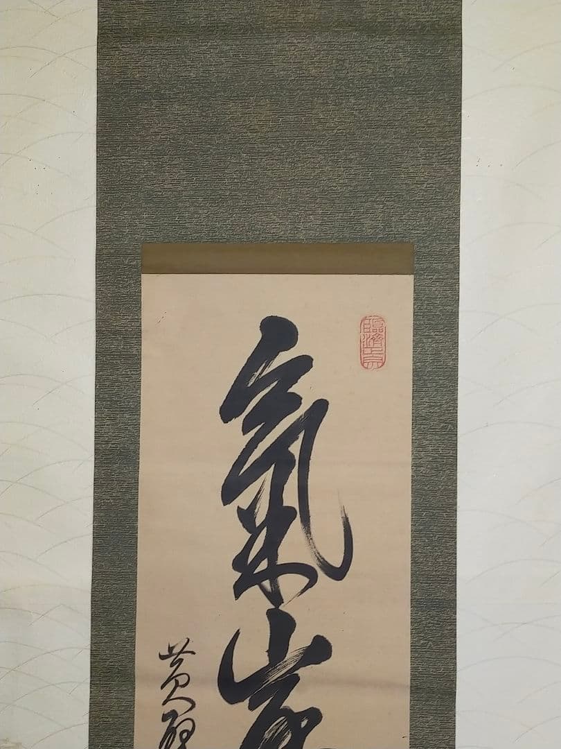♥掛軸 黄檗宗　万福寺　48代管長　 義道弘貫　桐箱付き　掛け軸　骨董品