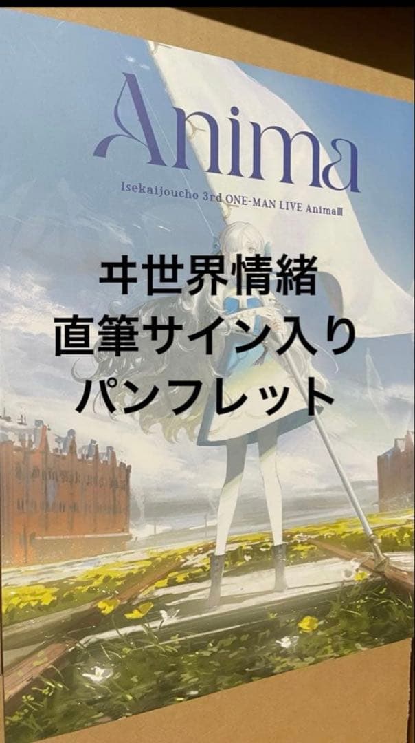 50ヰ世界情緒　anima3 ライブパンフレット　直筆サイン入り