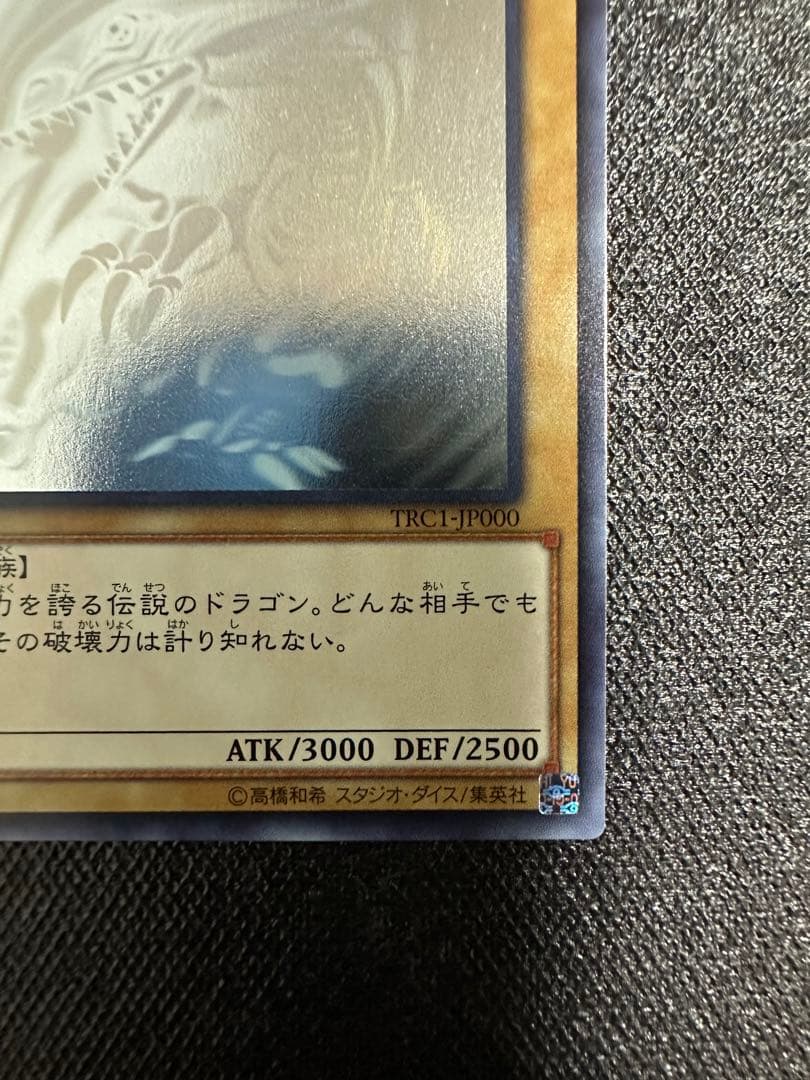 【美品】 遊戯王 青眼の白龍 ホログラフィックレア