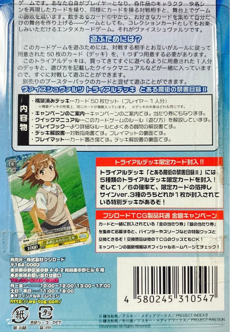 新品　初版　ヴァイスシュヴァルツ トライアル　とある魔術の禁書目録II
