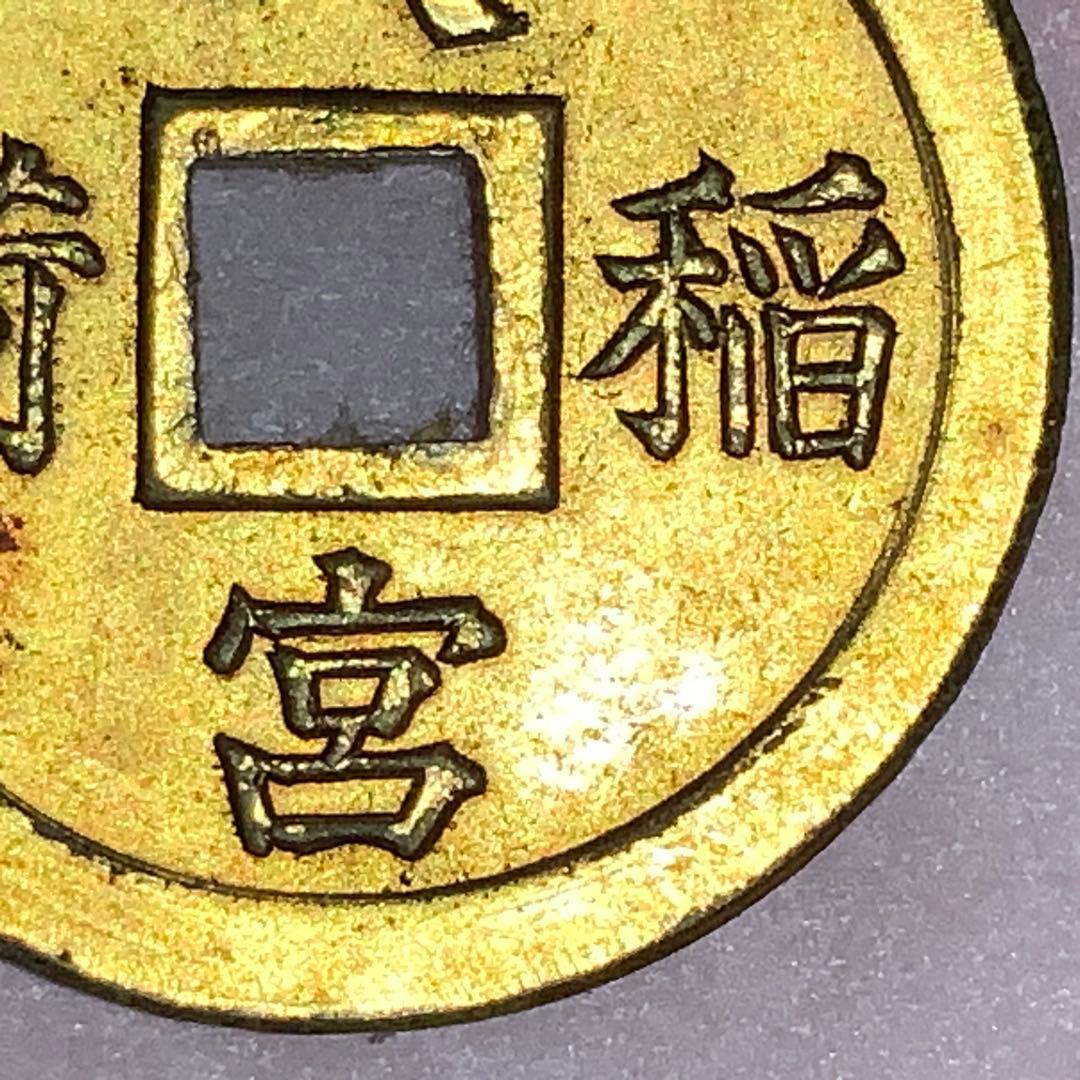 2387超絶希少！【八宮稲荷神社上棟銭錢】菊紋羽玉絵銭昭和レトロ穴銭古銭福銭御守