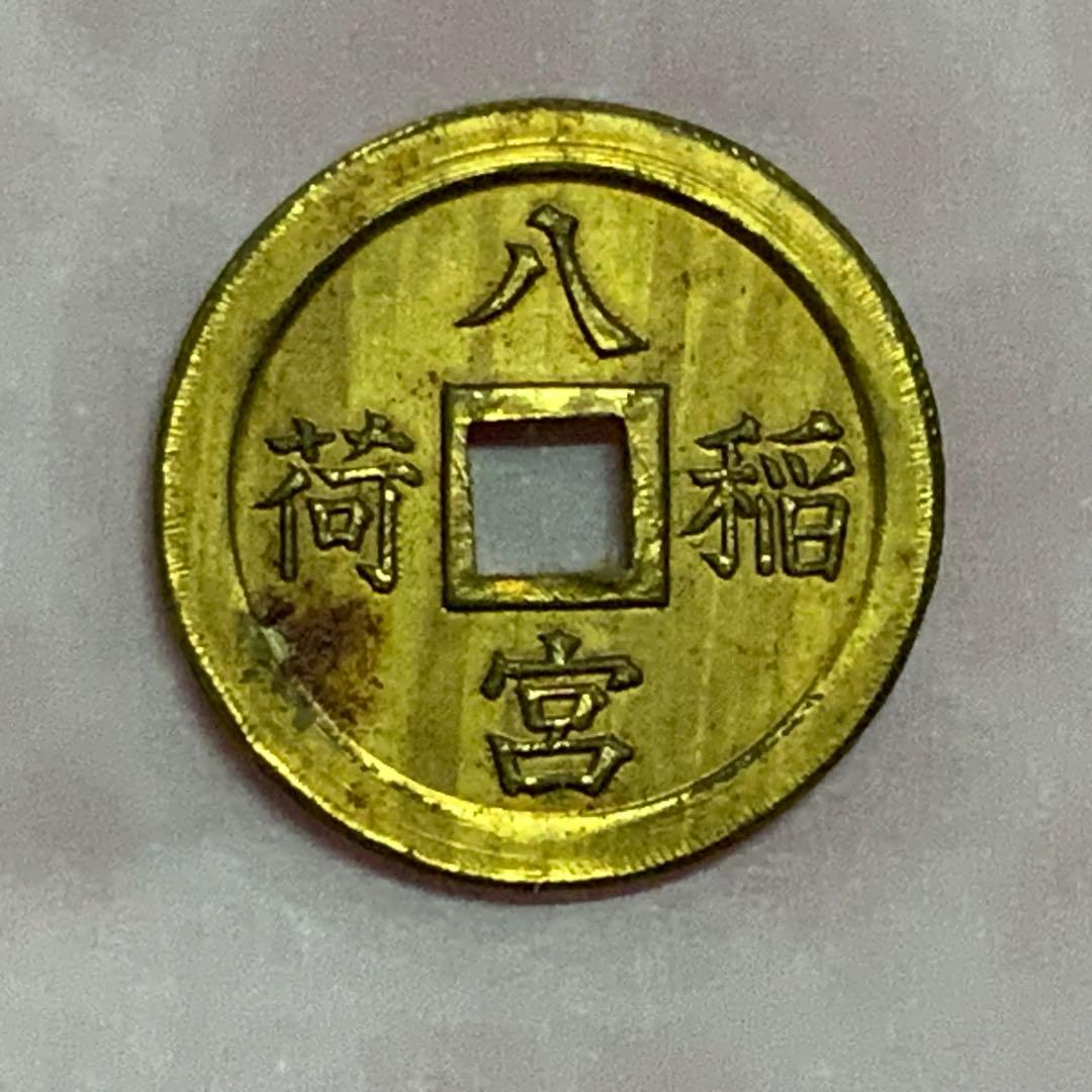 2387超絶希少！【八宮稲荷神社上棟銭錢】菊紋羽玉絵銭昭和レトロ穴銭古銭福銭御守