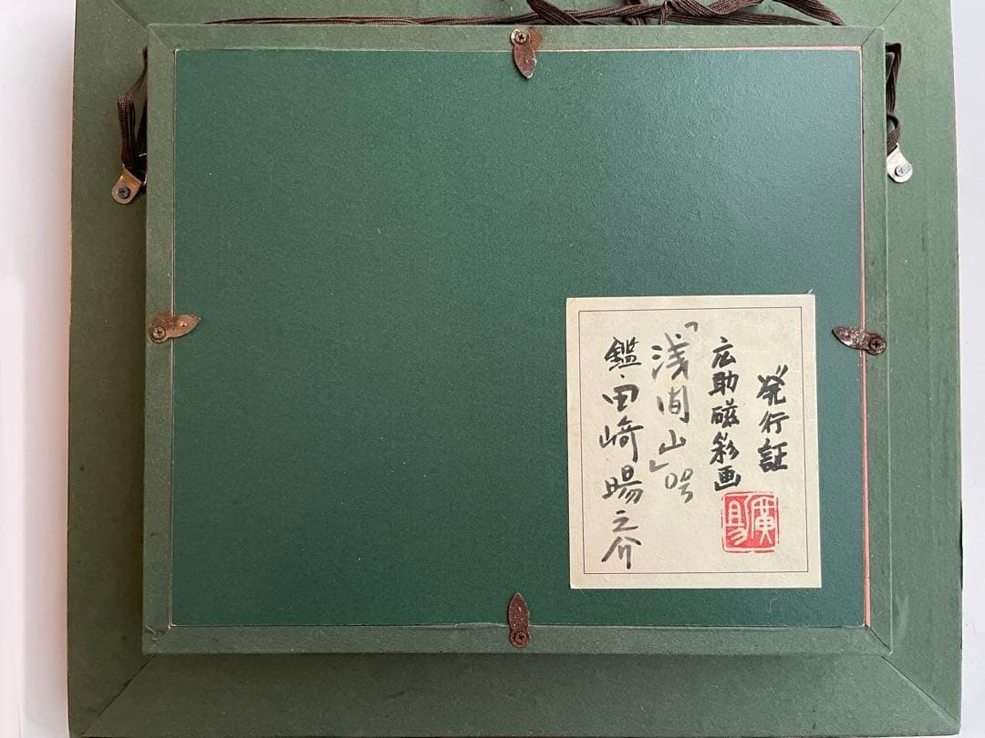 画家　田崎広助　田崎廣助　浅間山　山の画家　磁彩画　陶画　額入