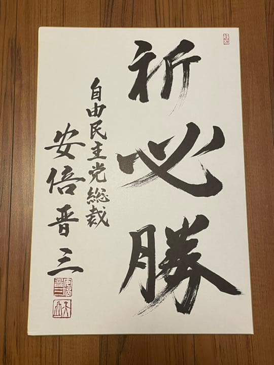 専用　安倍晋三 元内閣総理大臣 大型色紙 「祈必勝」