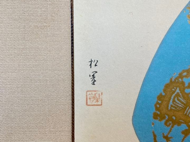 上村松園作 鼓の音 美人画 複製画