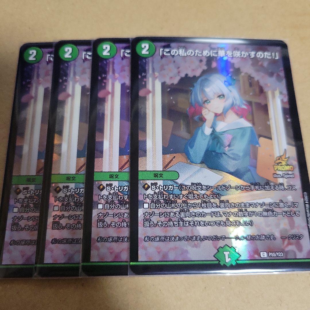 デュエルマスターズ　デュエマ　この私のために華を咲かすのだ　プロモ　4枚