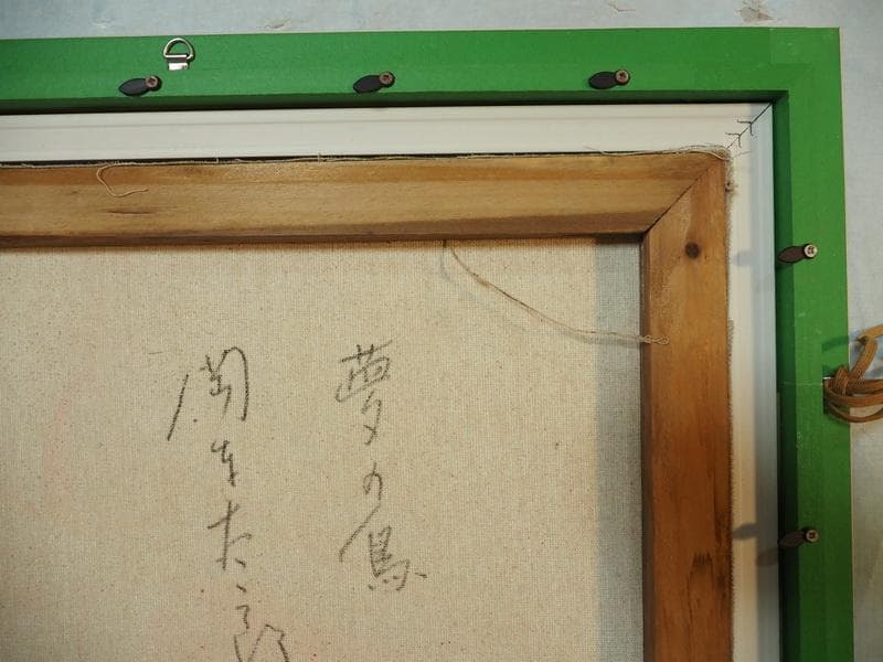 J*I様 油絵　 静物 岡本太郎　 F6 【夢の鳥　】手描き　額付き