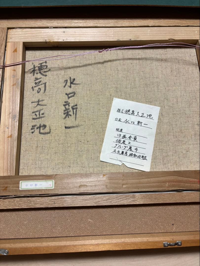 水口新一 「穂高大正池」 油彩画（F6号） 額付き　風景画　原画