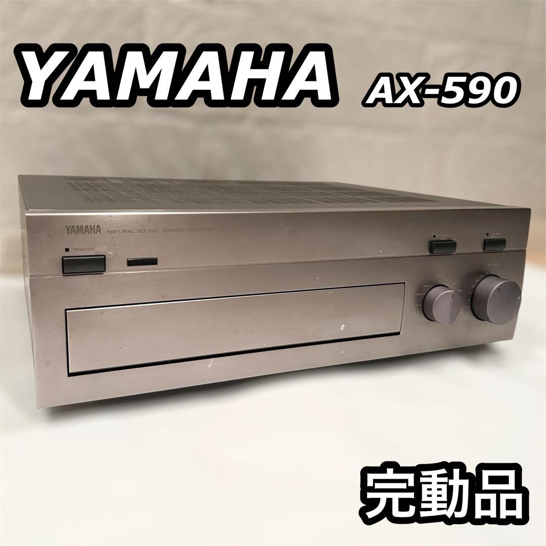 【完動品】　YAMAHA AX-590 プリメインアンプ