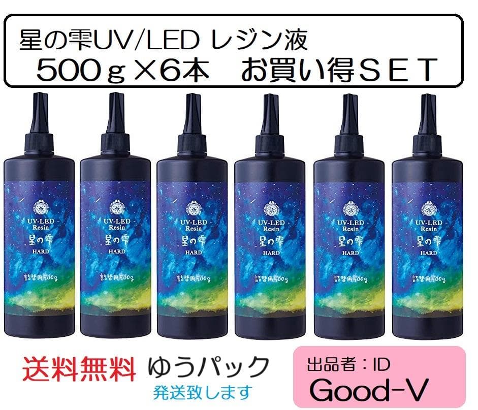 レジン液　星の雫　UV/LED硬化　500g×6本　透明／ハード　全国送料無料