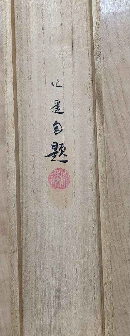 【富貴草図】戸田北遥 2607 牡丹に蜂 共箱　掛け軸　肉筆