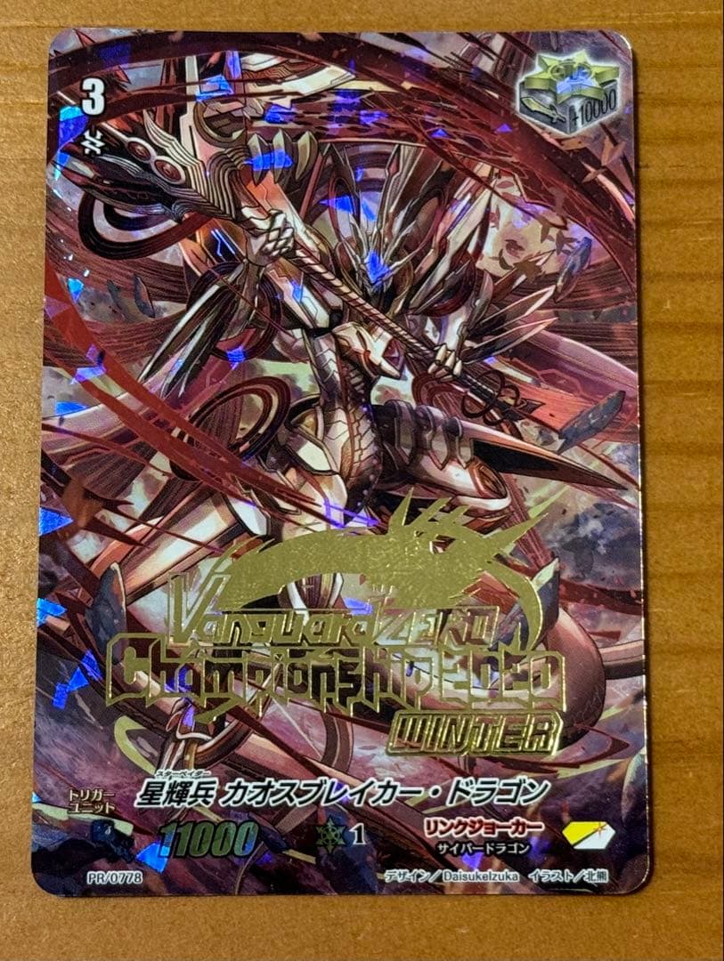 【匿名配送】ヴァンガードZERO 星輝兵カオスブレイカードラゴン PR