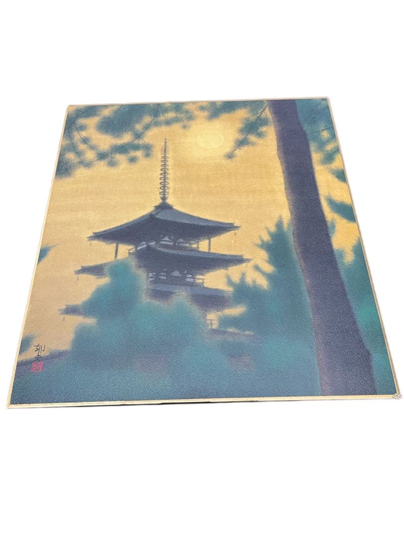 平山郁夫　色紙4枚セット