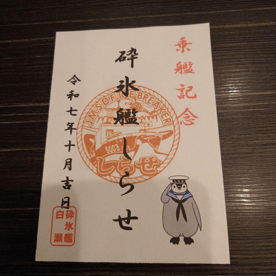 JMSDF 砕氷艦しらせ5003 セット