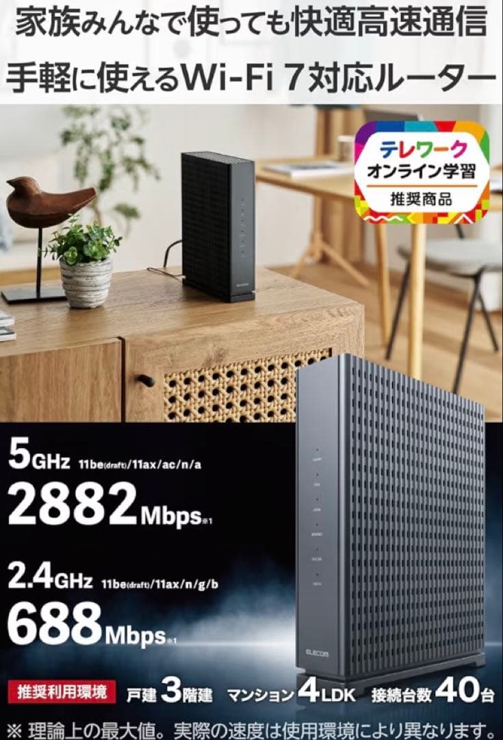 ELECOM Wi-Fi 7対応ルーター 2882Mbps