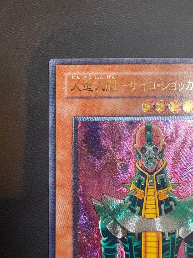 人造人間−サイコ・ショッカー 308-057 レリーフ