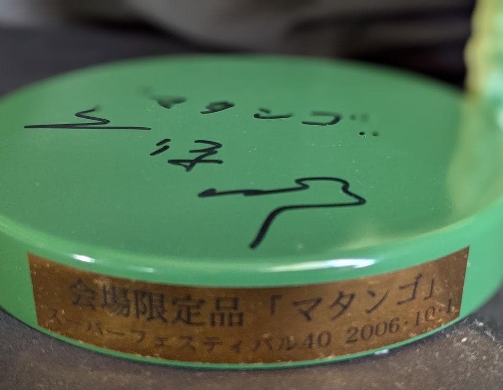 マタンゴ蓄光ソフビフィギュア（Ｍ１号）＋久保明サイン入り台座