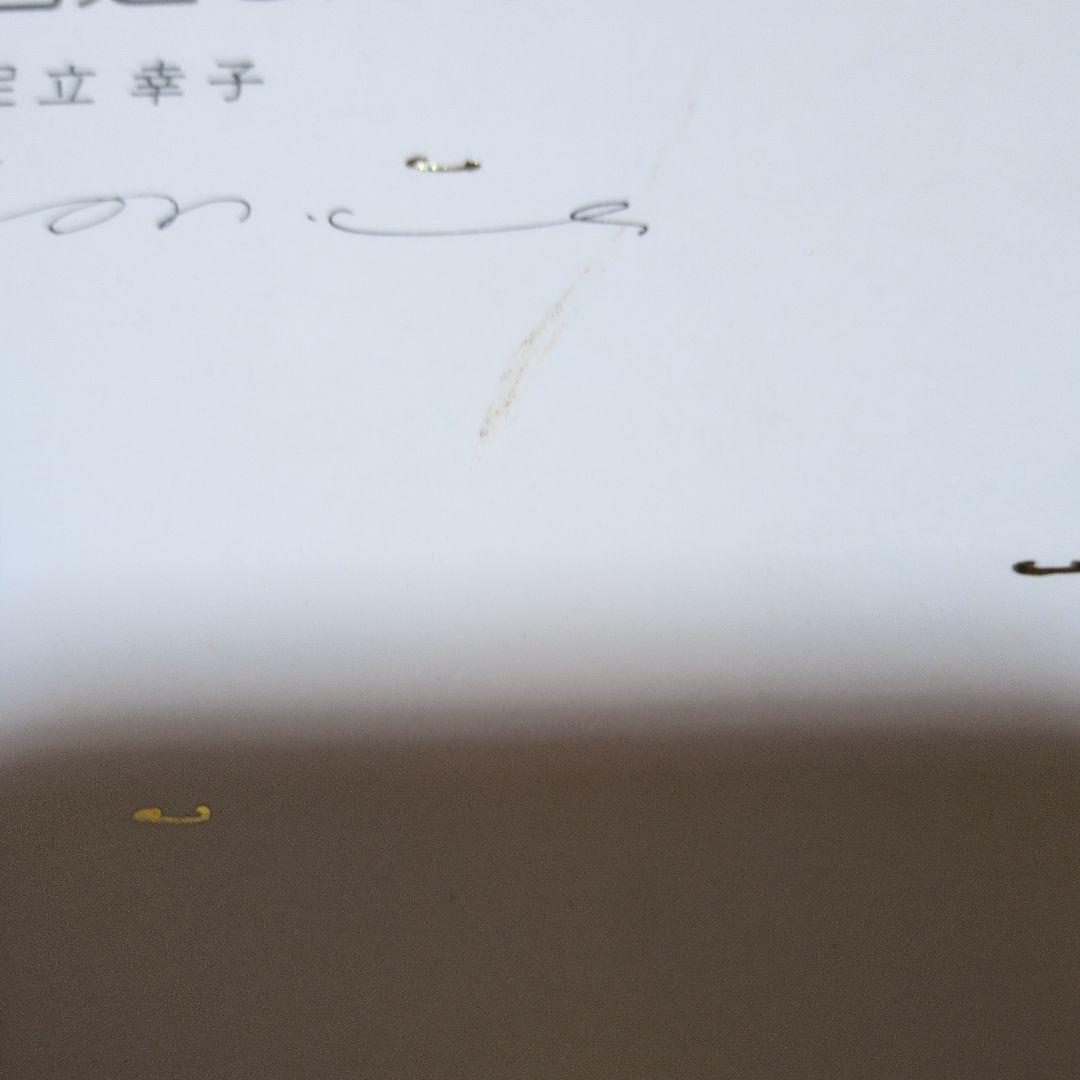 足立幸子　脳の働きが若がえるための絵本