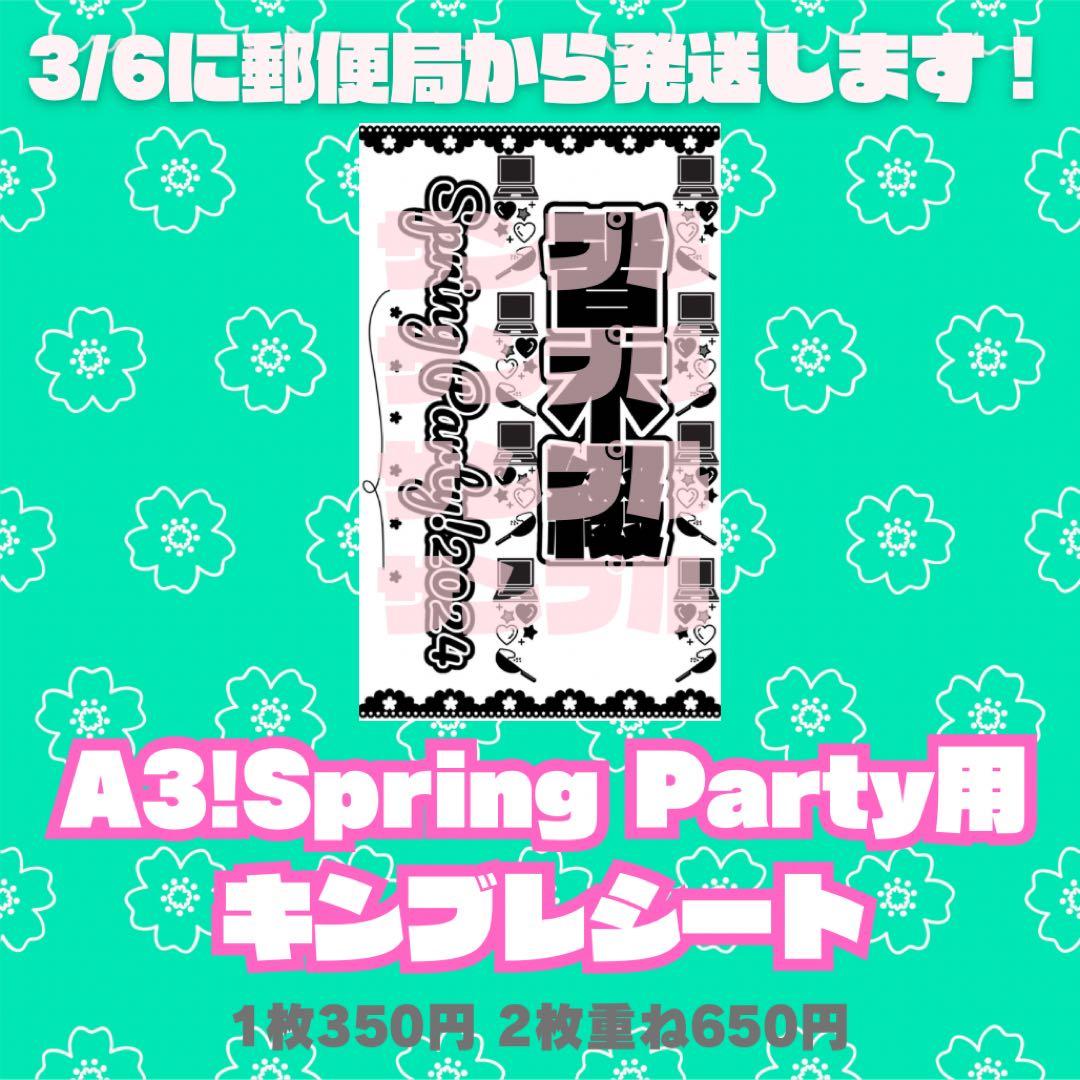 A3!春組 キンブレシート(Spring Party用)