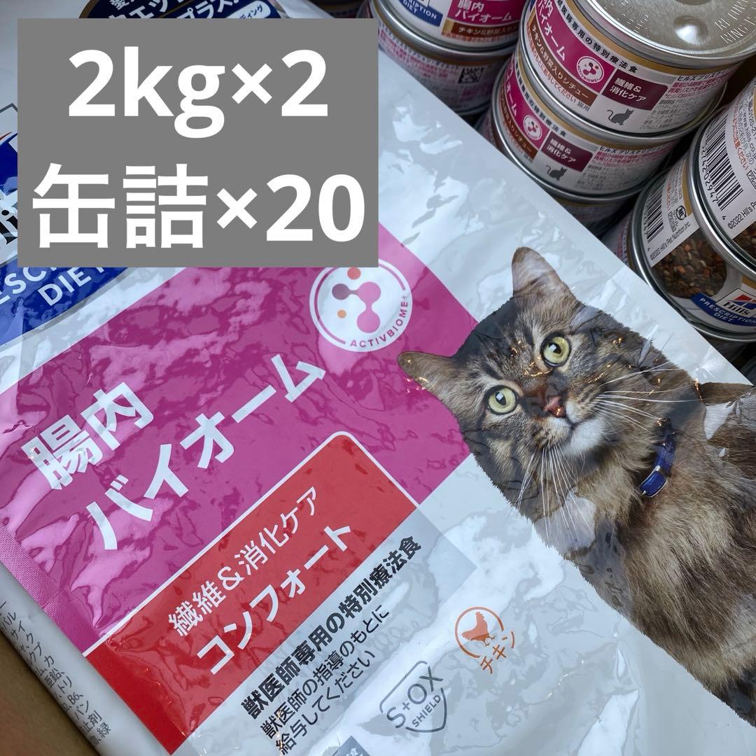ヒルズ 猫用 腸内バイオーム コンフォート 繊維消化ケア 2kg×2 缶詰×20