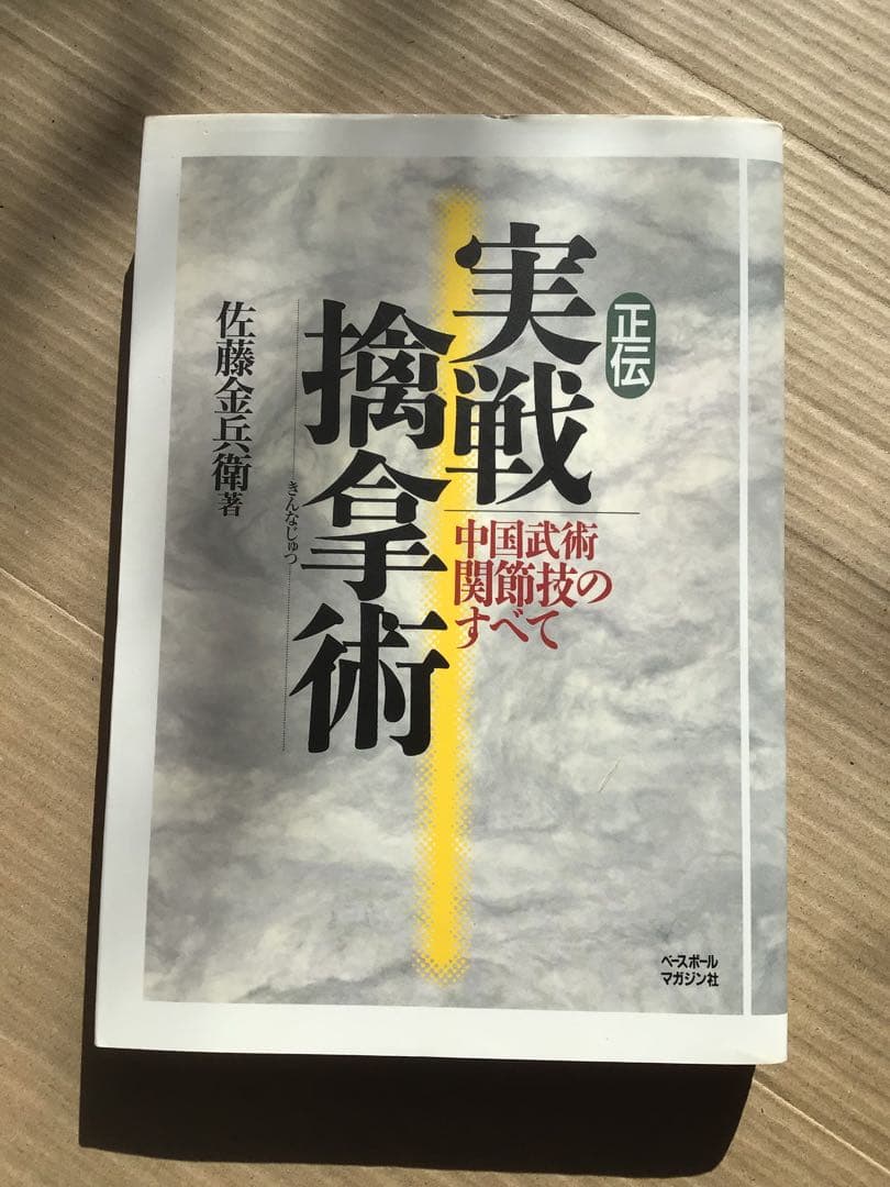 正伝実戦擒拿術　中国武術関節技のすべて　佐藤金兵衛