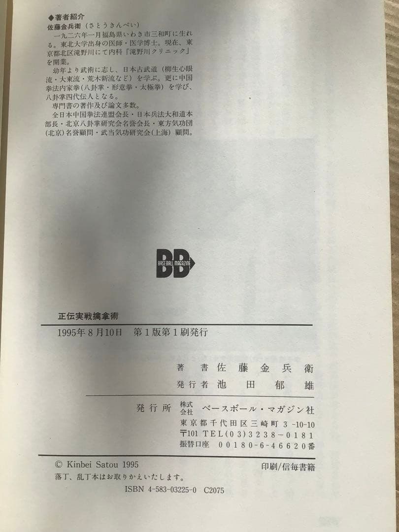 正伝実戦擒拿術　中国武術関節技のすべて　佐藤金兵衛