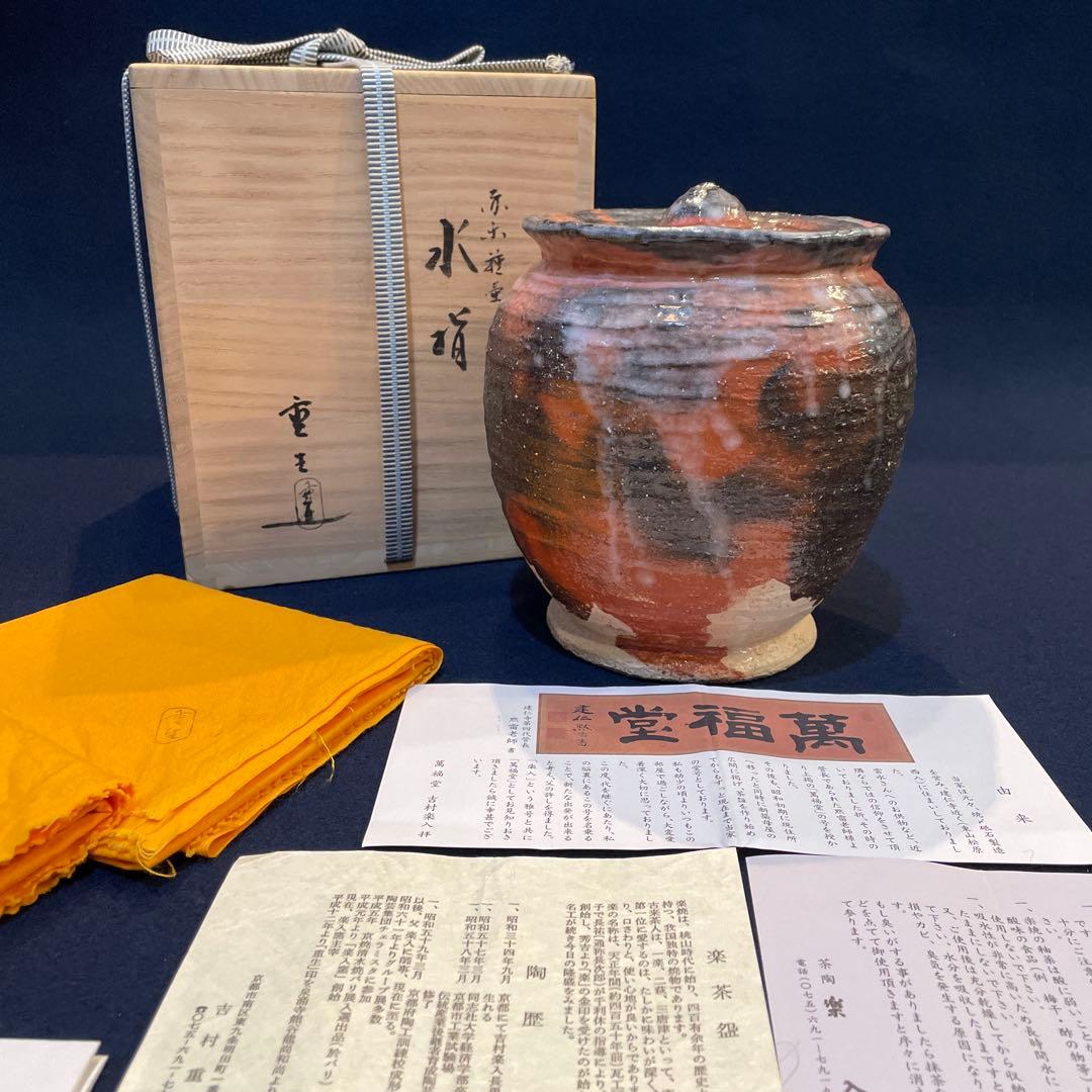 茶道具【吉村 楽入】(造)の『赤楽 種壷 水指』共箱　※美品【吉村 重生】水指