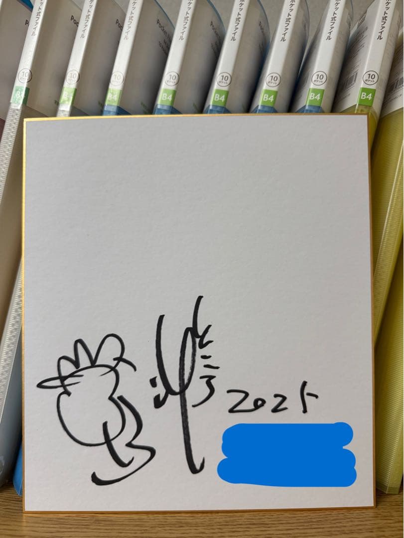 タレント 所ジョージ 直筆サイン色紙 明石家さんま タモリ ビートたけし 堺正章