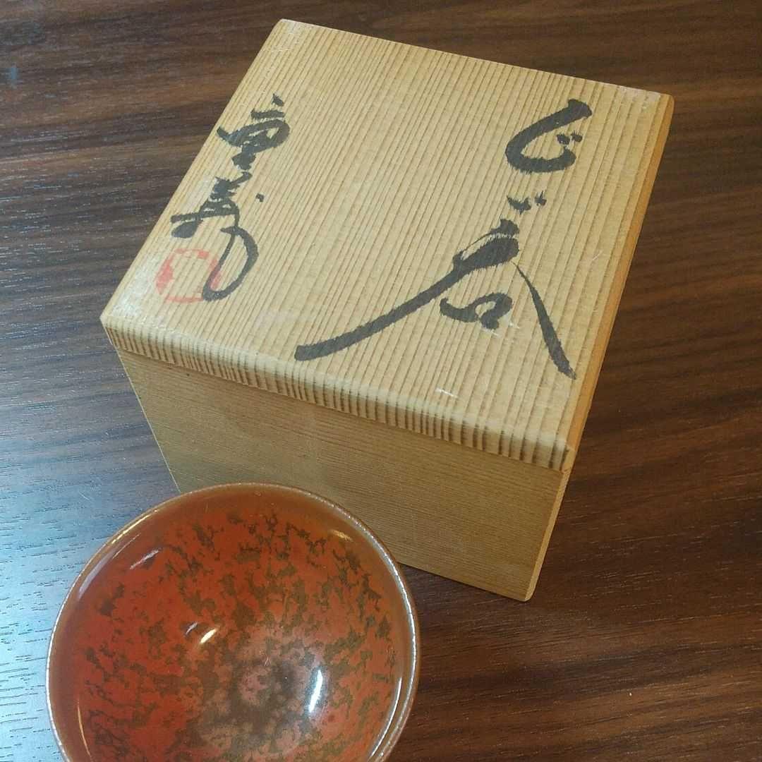 常滑焼 轍窯 久田重義作 朱天目 ぐい呑